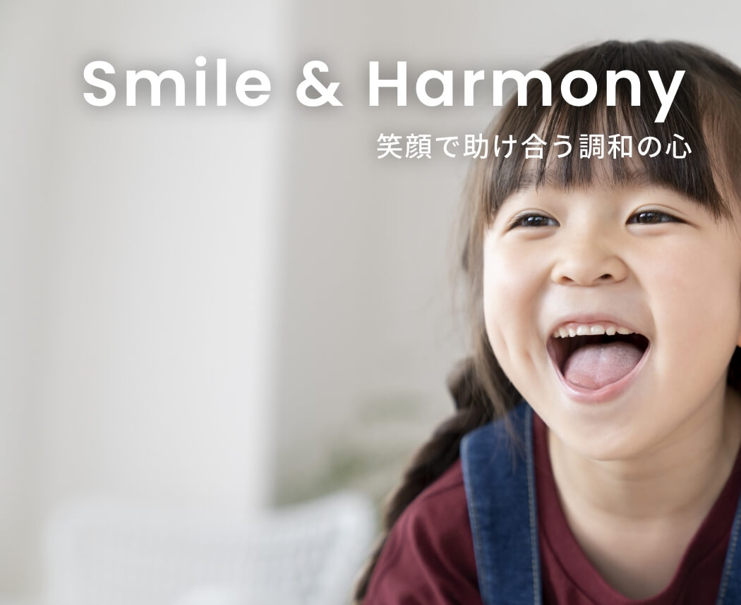 Smile & Harmony 笑顔で助け合う調和の心