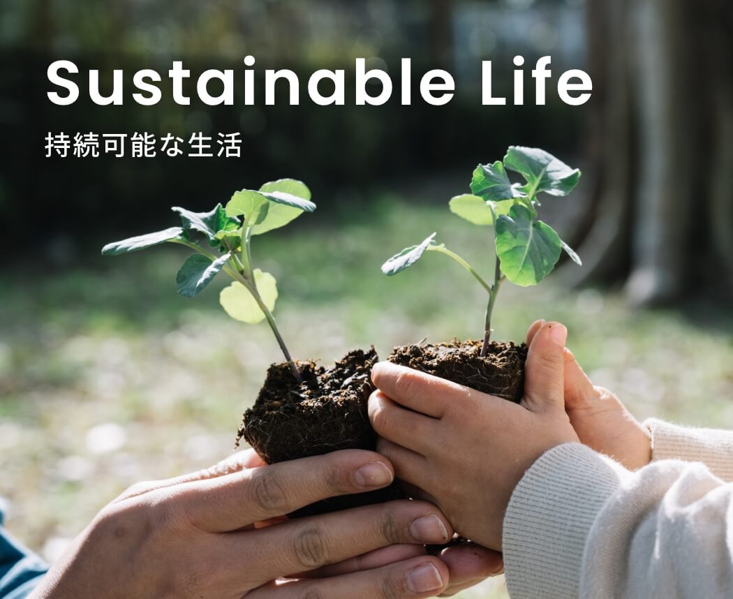 Sustainable Life 持続可能な生活